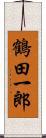 鶴田一郎 Scroll