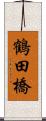 鶴田橋 Scroll