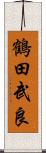 鶴田武良 Scroll