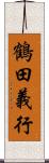 鶴田義行 Scroll