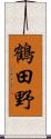 鶴田野 Scroll