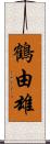 鶴由雄 Scroll