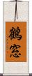鶴窓 Scroll