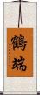 鶴端 Scroll