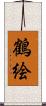 鶴絵 Scroll