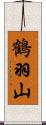 鶴羽山 Scroll