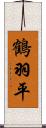 鶴羽平 Scroll