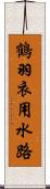 鶴羽衣用水路 Scroll
