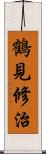 鶴見修治 Scroll