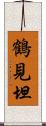 鶴見坦 Scroll