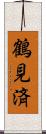 鶴見済 Scroll