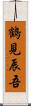 鶴見辰吾 Scroll
