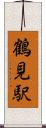 鶴見駅 Scroll