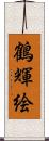 鶴輝絵 Scroll