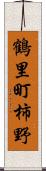 鶴里町柿野 Scroll