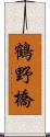 鶴野橋 Scroll