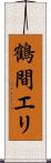 鶴間エリ Scroll