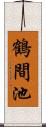 鶴間池 Scroll