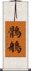 鶻鵃 Scroll