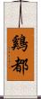 鷄都 Scroll