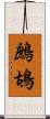 鷓鴣 Scroll