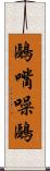 鷗嘴噪鷗 Scroll