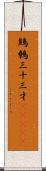 鷦鷯;三十三才(ateji) Scroll