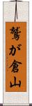 鷲が倉山 Scroll