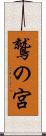 鷲の宮 Scroll