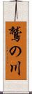 鷲の川 Scroll