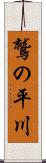 鷲の平川 Scroll