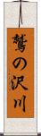 鷲の沢川 Scroll