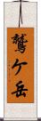 鷲ケ岳 Scroll