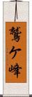 鷲ケ峰 Scroll