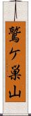 鷲ケ巣山 Scroll