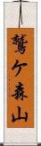 鷲ケ森山 Scroll