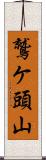 鷲ケ頭山 Scroll