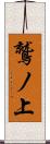 鷲ノ上 Scroll