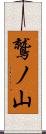 鷲ノ山 Scroll