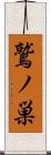 鷲ノ巣 Scroll