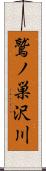 鷲ノ巣沢川 Scroll