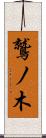 鷲ノ木 Scroll