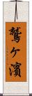 鷲ヶ濱 Scroll