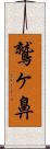 鷲ヶ鼻 Scroll