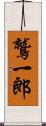 鷲一郎 Scroll