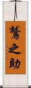 鷲之助 Scroll