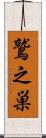鷲之巣 Scroll