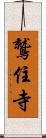 鷲住寺 Scroll