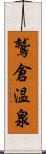 鷲倉温泉 Scroll