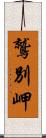 鷲別岬 Scroll